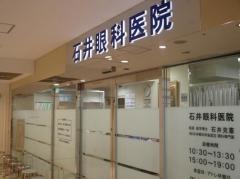 石井眼科医院