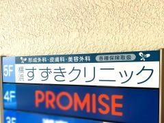 横浜すずきクリニック