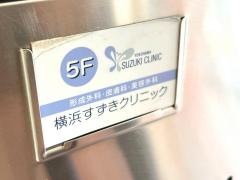 横浜すずきクリニック