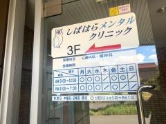 しばはらメンタルクリニック