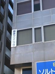 藤原クリニック