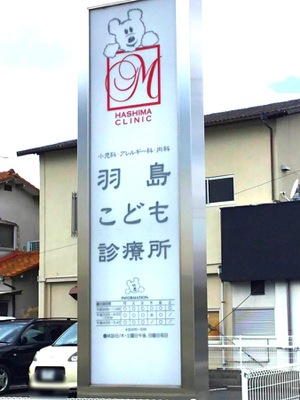 ドクターマップ 羽島こども診療所 倉敷市羽島