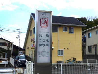 ドクターマップ 羽島こども診療所 倉敷市羽島