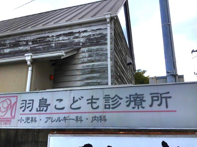 ドクターマップ 羽島こども診療所 倉敷市羽島