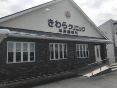 きわらクリニック耳鼻咽喉科