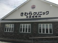 きわらクリニック耳鼻咽喉科
