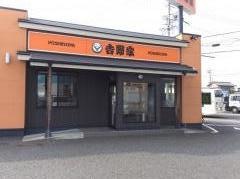 吉野家　静岡瀬名川店