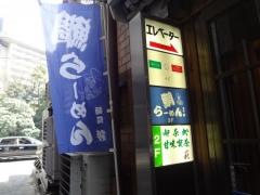 麺処彩
