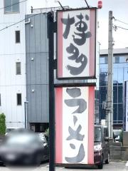 博多ラーメン・がんばる軒