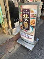 中国料理樓蘭