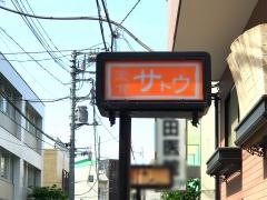 定食サトウ