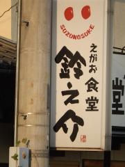 食堂鈴之介