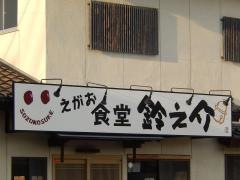 食堂鈴之介