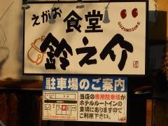 食堂鈴之介