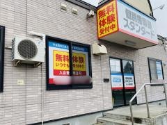 個別指導塾スタンダード　あいの里教室