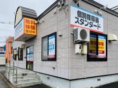 個別指導塾スタンダード　あいの里教室