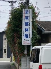 若草整体院