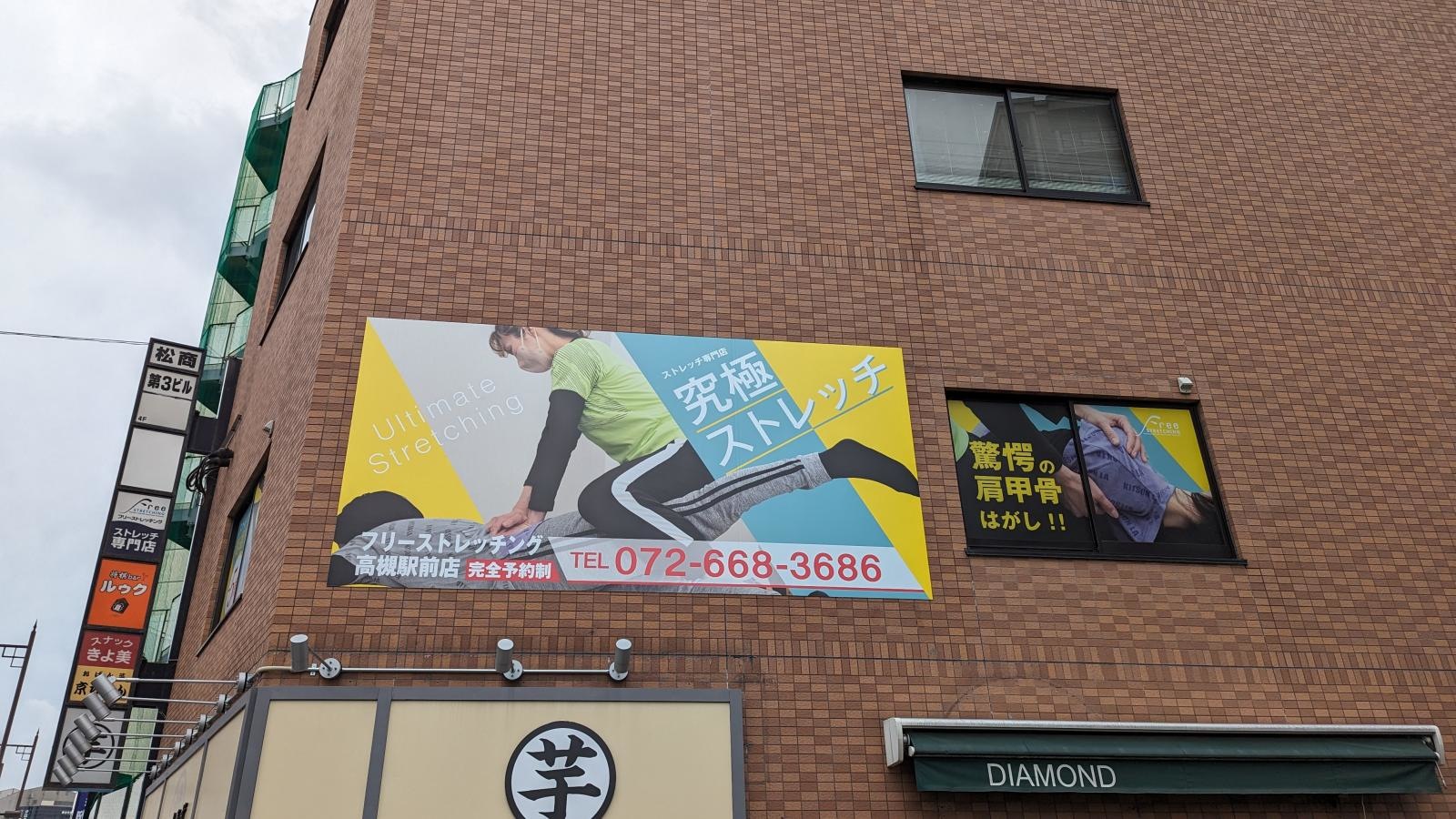 フリーストレッチング高槻駅前店