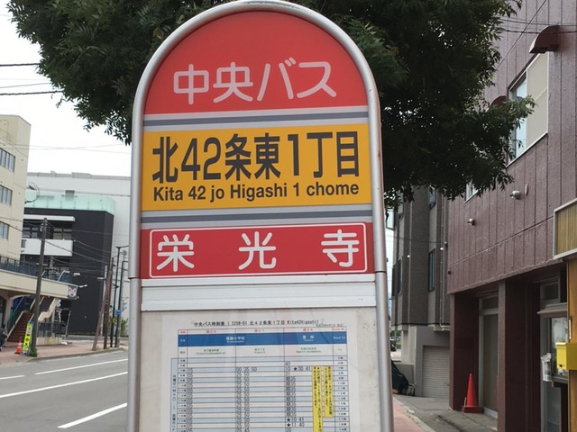 北海道中央バス「北42条東1丁目」バス停留所／ホームメイト