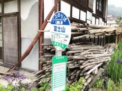 「富士山」バス停留所