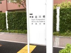 「東品川橋」バス停留所