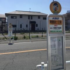 「東豊田一丁目」バス停留所