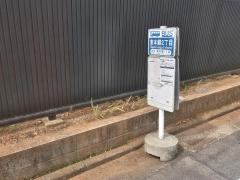 「東本郷２丁目」バス停留所