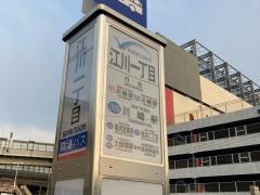 「江川一丁目」バス停留所