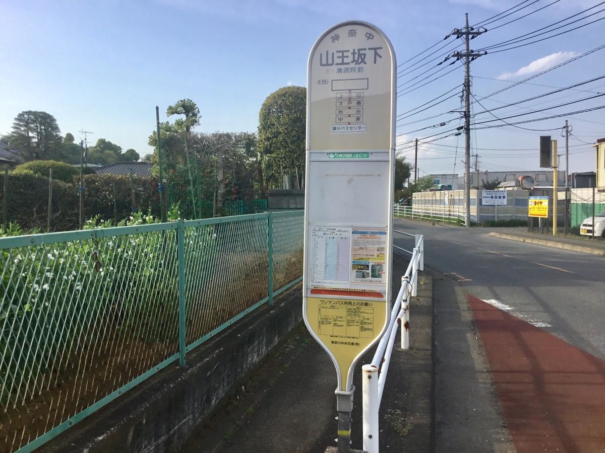 山王坂下バス停