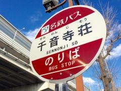 「千音寺荘」バス停留所