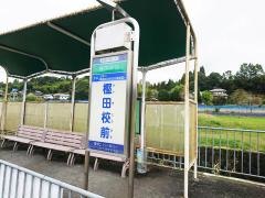 「樫田校前」バス停留所
