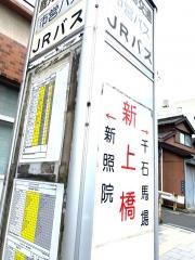 「新上橋(北側)」バス停留所