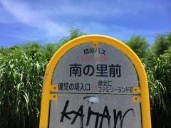 「みなみの里前」バス停留所