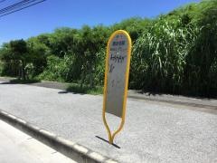 「みなみの里前」バス停留所