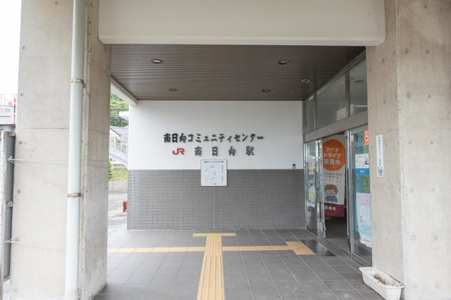 南日向駅