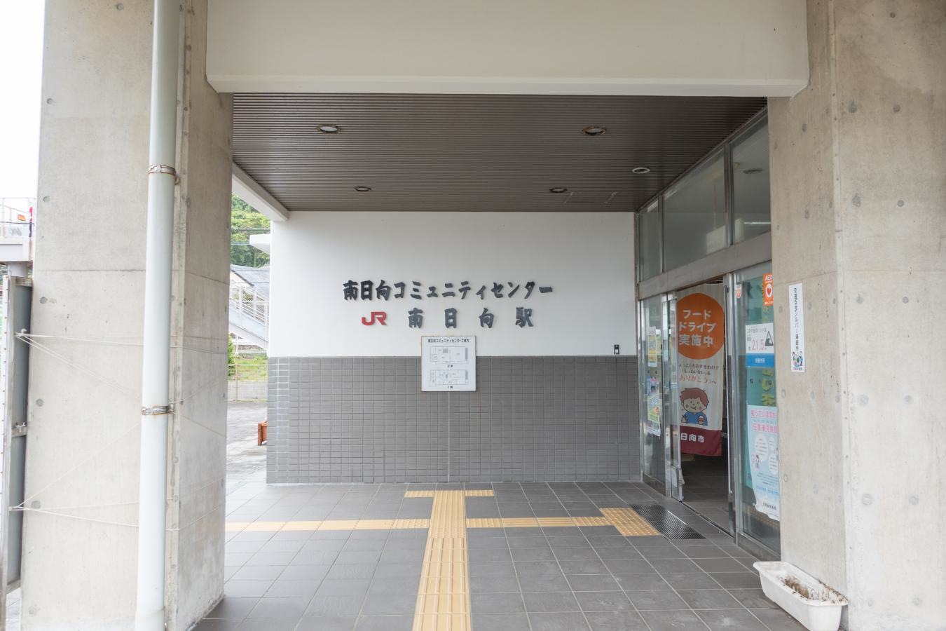 南日向駅
