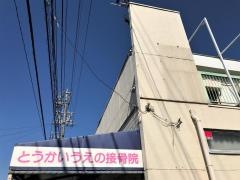 とうかいうえの接骨院