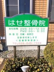 はせ整骨院