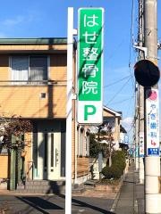はせ整骨院