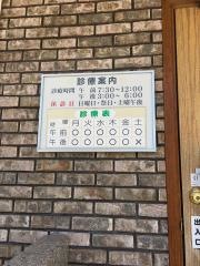 そやの接骨院