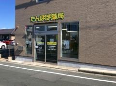 たんぽぽ薬局　柳生橋店