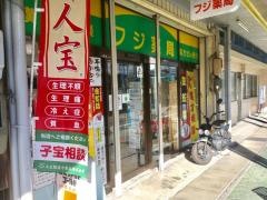 フジ薬局