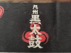 九州黒太鼓　池袋