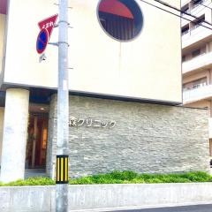 大森クリニック