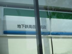ファミリーマート　地下鉄高岳駅前店