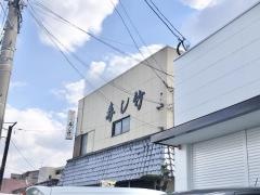 寿し竹