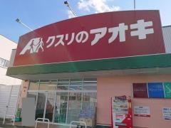 クスリのアオキ　際川店
