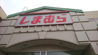 マーケットピア ファッションセンターしまむら 山科三条店 京都市山科区竹鼻西ノ口町