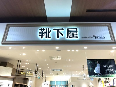 マーケットピア 靴下屋イオンモール沖縄ライカム店 中頭郡北中城村その他の地域