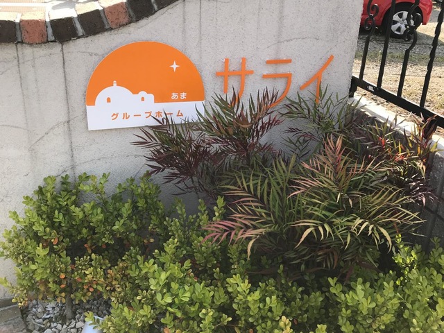 グループホームサライあま